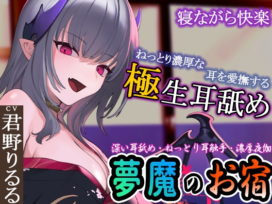 Cover of 【ぐぽぐぽ耳舐め・ねっとり耳触手】夢魔のお宿 ～極深耳舐め・ねっとり耳触手・寝ながら快楽・濃厚夜伽で快楽の底へ～