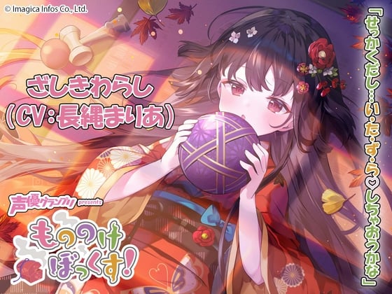 Cover of 【ウィスパーボイス・癒し・耳かき】もののけぼっくす!～いたずら好きなざしきわらしと幸せ同棲生活～