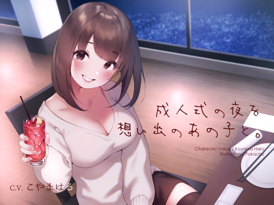 Cover of 【繁体中文版】成人式の夜を想い出のあの子と。