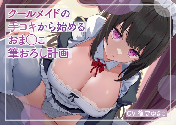 Cover of 【低音ボイス】クールメイドの手コキから始めるおま◯こ筆おろし計画