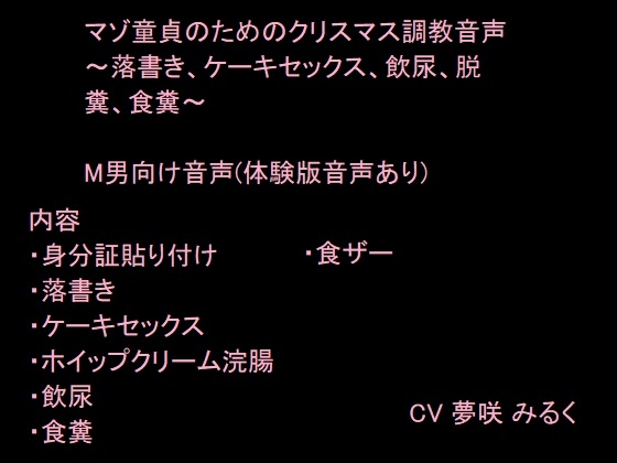 Cover of マゾ童貞のためのクリスマス調教