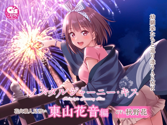 Cover of 【たっぷりキス・ASMR】ノスタルジャーニー・キス 花火職人見習い 東山花音編【CV:秋野花】