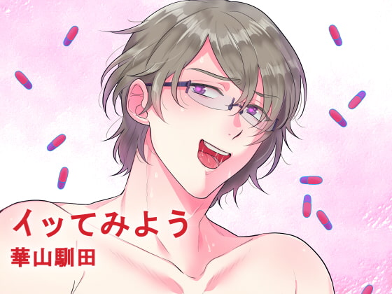 Cover of 【简体中文版】【立体声道收录】让我高潮吧