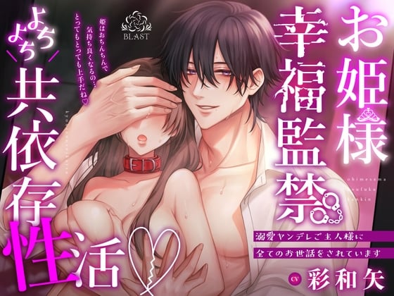 Cover of (※狂気)お姫様幸福監禁よちよち共依存性活~溺愛ヤンデレご主人様に全てのお世話をされています~