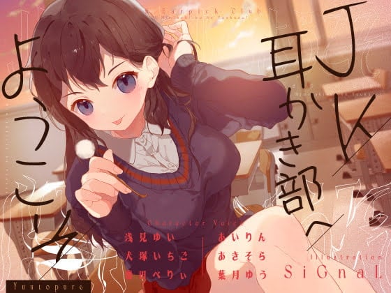 Cover of 【简体中文版】【安眠音声】欢迎来到jk掏耳部