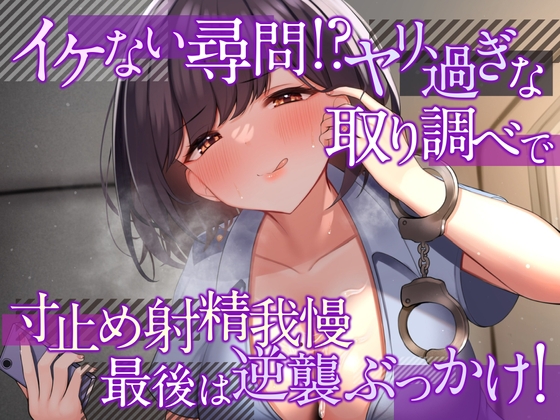Cover of イケない尋問!? ヤリ過ぎな取り調べで寸止め射精我慢 最後は逆襲ぶっかけ!【耳舐め・密着囁き/淫語責め・手コキ】