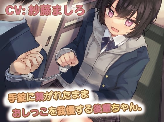 Cover of 【おしっこ我慢/お漏らし】手錠に繋がれたままおしっこを我慢する後輩ちゃん