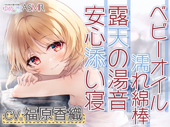 Cover of 【简体中文版】温泉巡游ASMR 朝阳温泉～钓子的有名温泉、听着远处的涨潮声，在露天温泉里削肥皂，用来奢侈的泡沫清洗身体并用洗发水洗发。清理耳朵就要用沾满婴儿油的湿漉漉棉签～