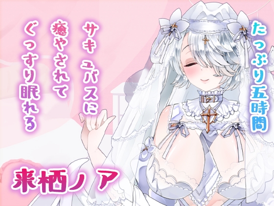 Cover of ノアといっしょに朝までぐっすりASMR