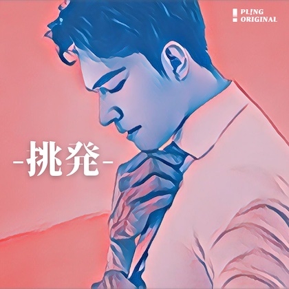 Cover of 挑発