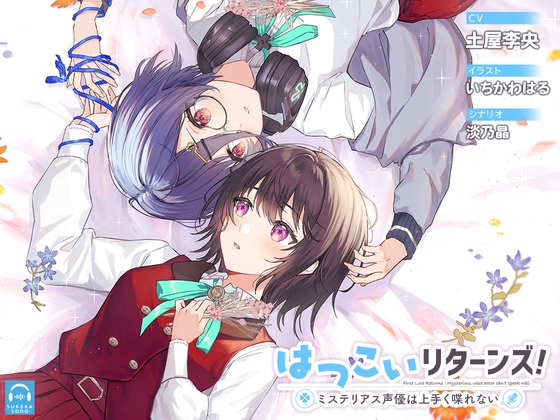 Cover of 【百合体験】はつこいリターンズ!～ミステリアス声優は上手く喋れない～【CV:土屋李央】