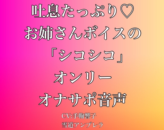 Cover of 吐息たっぷり・・・お姉さんボイスの「シコシコ」オンリーオナサポ音声