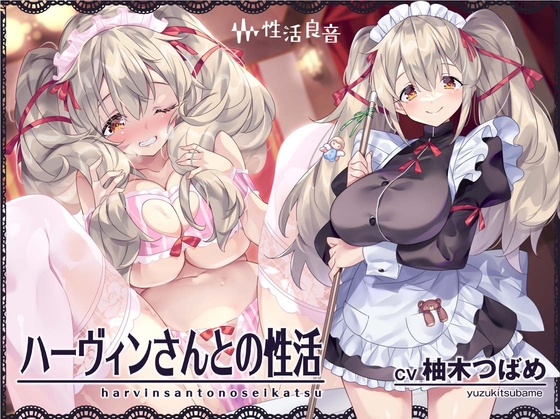 Cover of ハーヴィンさんとの性活～甘やかしメイドとの耳元癒し&えっち～【フォーリーサウンド】