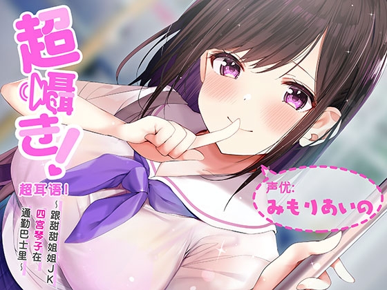 Cover of 超耳语!～跟甜甜姐姐JK四宫琴子在通勤巴士里～【立体声录音】