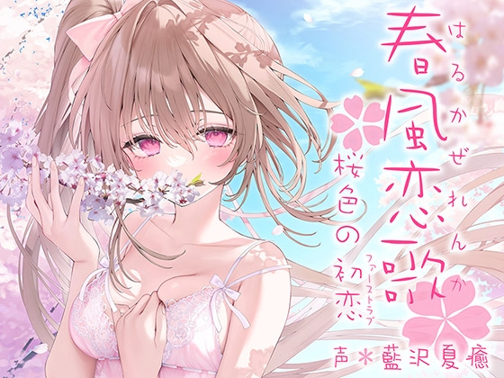 Cover of 【日文版】春风恋歌 樱花色的初恋(初次的爱恋)【KU100高解析度】