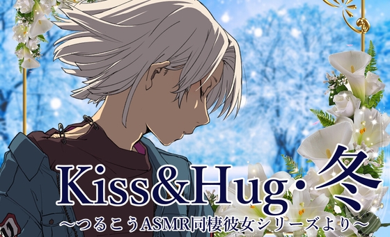 Cover of 【ずっと100円♪】Kiss&Hug・冬 ～つるこうASMR同棲彼女シリーズ～