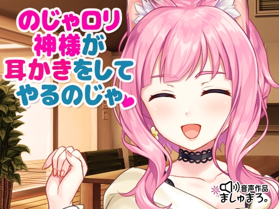 Cover of のじゃロリ神様が耳かきをしてやるのじゃ♪