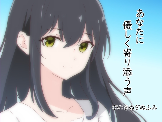 Cover of あなたに優しく寄り添う声
