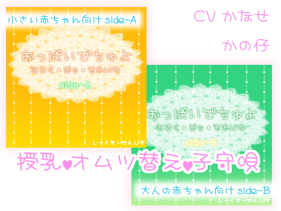 Cover of おっぱいでちゅよ みるく・どぅ・それいゆ
