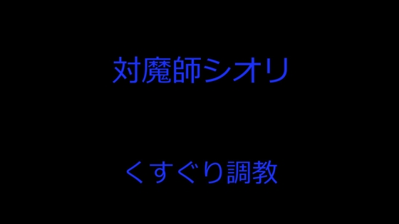 Cover of 対魔師シオリ くすぐり調教