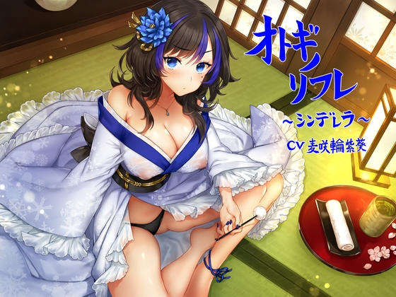 Cover of オトギノリフレ～シンデレラ～【ゴリゴリ耳かき / 朗読 / 散髪 / マッサージなど】