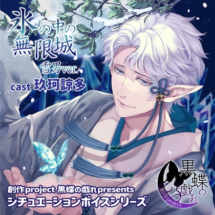 Cover of 氷の中の無限城 雪男ver