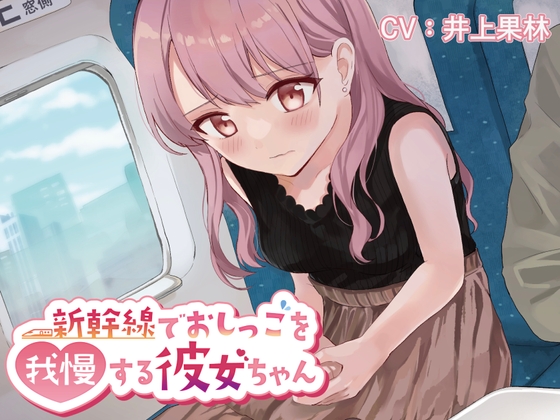 Cover of 【おしっこ我慢/お漏らし】新幹線でおしっこを我慢する彼女ちゃん