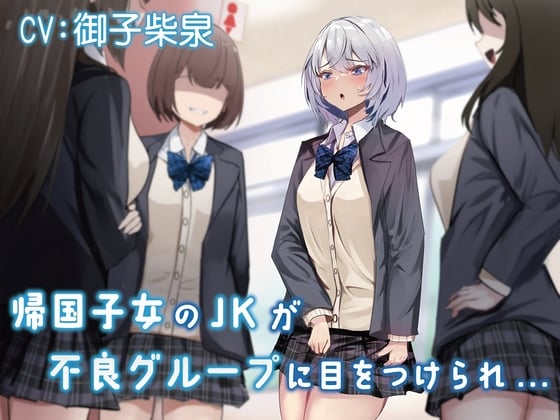 Cover of 【おしっこ我慢/お漏らし】帰国子女のJKが不良グループに目をつけられ…