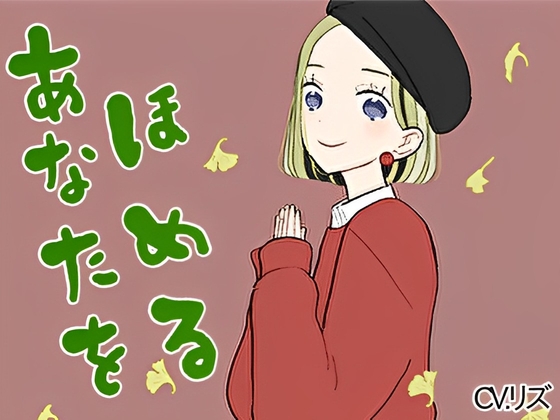 Cover of 【癒しボイス】あなたのことを褒めてくれる女の子【CV.リズ】