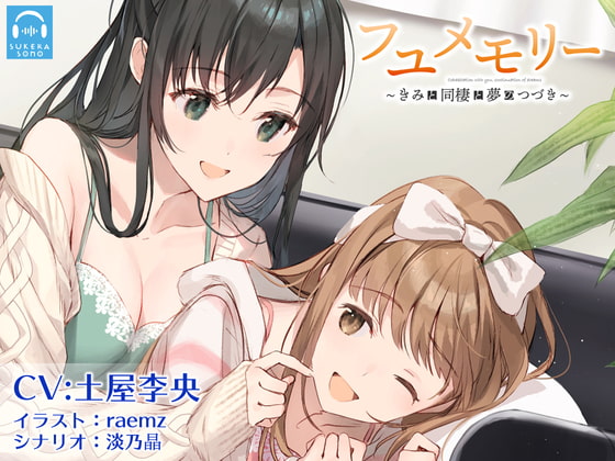 Cover of 【繁体中文版】【百合体験】フユメモリー 〜きみと同棲と夢のつづき〜【CV:土屋李央】