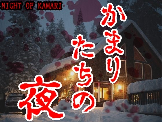 Cover of ゴールデン音声劇場【ナイト・オブ・カマリ】日本語吹替版(かまりたちの夜)