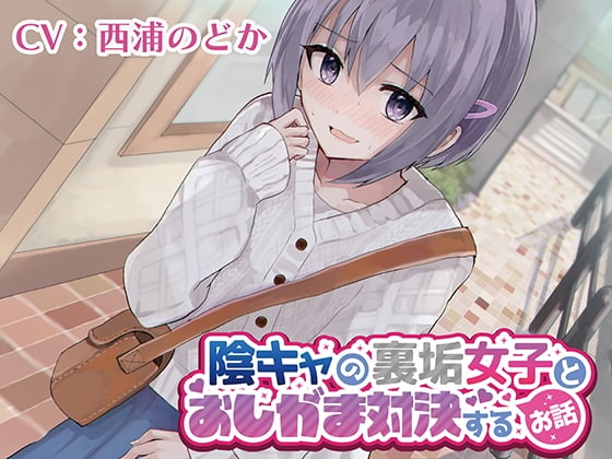 Cover of 【おしっこ我慢/お漏らし】陰キャの裏垢女子とおしがま対決するお話