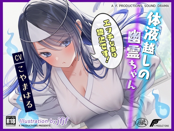 Cover of 【密着吐息と囁きと耳舐め】体液越しの幽霊ちゃん 〜エッチなことは禁止です!~【リアルな幽霊ならではの埒外物理】