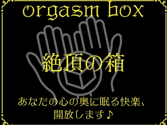 Cover of orgasm box～快楽の箱～