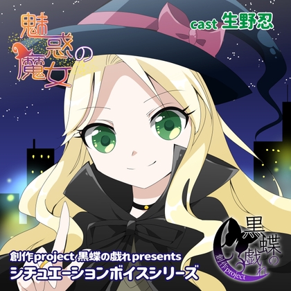 Cover of 魅惑の魔女