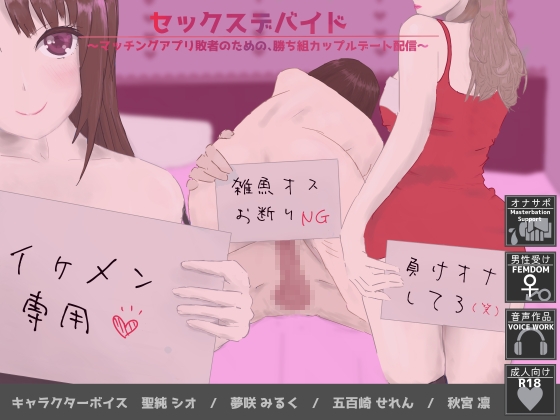 Cover of セックスデバイド～マッチングアプリ敗者のための、勝ち組カップルデート配信～