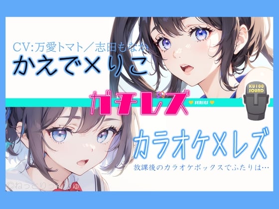 Cover of 【シリーズ累計4万本突破!】永久100円!【ガチレズ!】あまあまレズビアン～かえで×りこ!