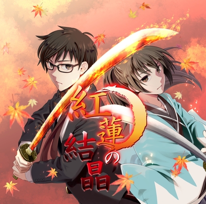 Cover of 紅蓮の結晶