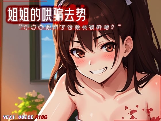 Cover of [R18G] 姐姐的哄骗去势 ~小○○没有了也没关系的吧?~