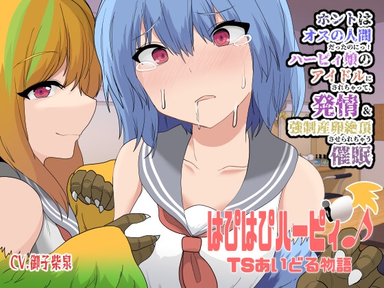 Cover of はぴはぴハーピィ♪TSあいどる物語〜ホントはオスの人間だったのにっ!ハーピィ娘のアイドルにされちゃって、発情&強制産卵絶頂させられちゃう催眠〜【魔族化TS催眠音声】