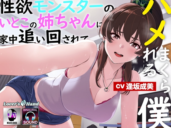 Cover of 性欲モンスターの従姉の姉ちゃんに家中追い回されてハメまくられる僕