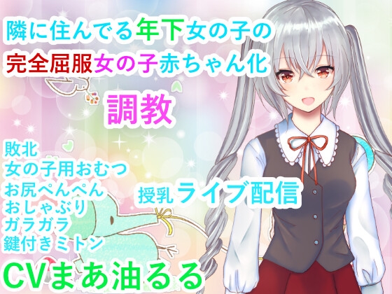 Cover of 隣に住んでいる年下女の子の完全屈服女の子赤ちゃん化調教