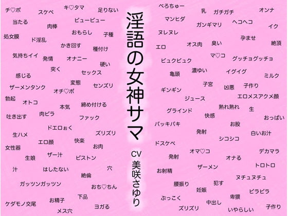 Cover of 淫語の女神サマ ～ヒトとカミとのケダモノセックス～