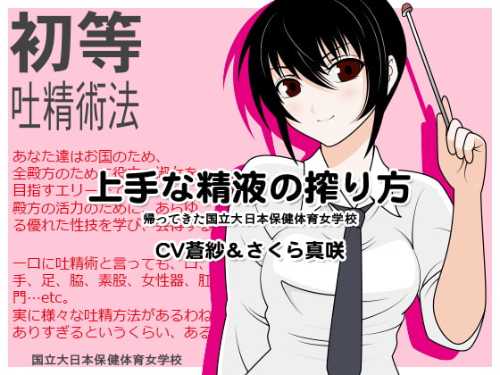 Cover of 上手な精液の搾り方:帰ってきた国立大日本保健体育女学校