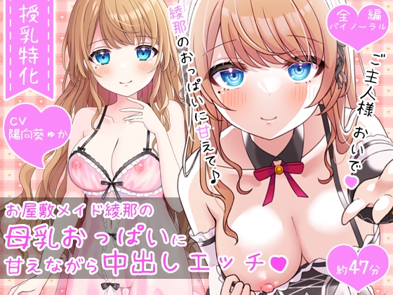 Cover of 【授乳特化47分】お屋敷メイド綾那の母乳おっぱいに甘えながら中出しエッチ♪♪