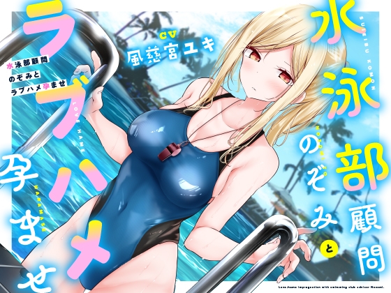 Cover of 【低音ボイス】水泳部顧問のぞみとラブハメ孕ませ♪【おしっこ放尿】