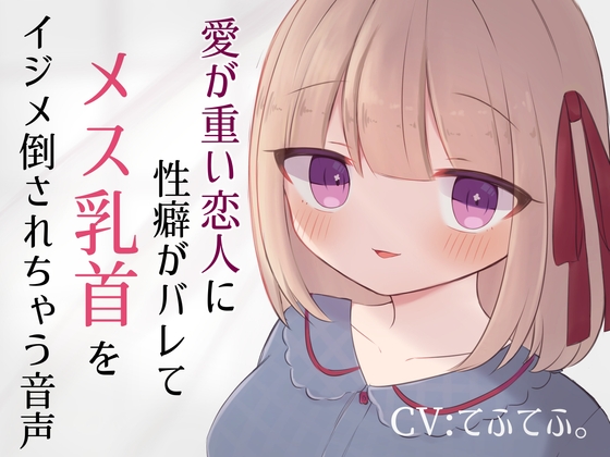 Cover of 愛が重い恋人に性癖がバレてメス乳首をイジメ倒されちゃう音声