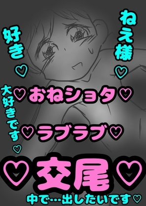 Cover of ◆おねショタ◆おほ声と大好きボイス♪ねえ様、好きです…大好きです♪ だから今日も…交尾させて下さい/// スゴイいきおいで突いてくる、元気いっぱいな弟くん♬