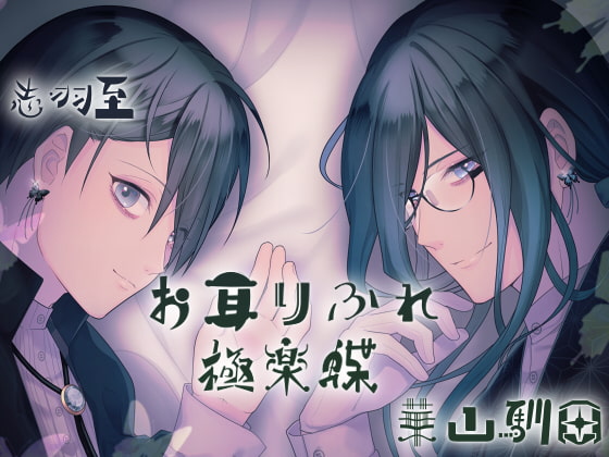 Cover of 【简体中文版】【立体双声道录音】耳边轻语『极乐蝶』【超过50分钟的纯舔耳&呼吸声内容】