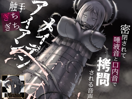 Cover of 触手ぎちぎちアイアンメイデン 密閉されて唾液音と口内音で拷問される音声